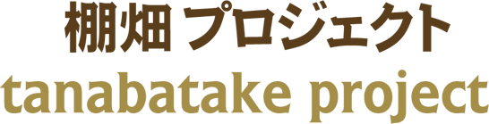 棚畑プロジェクト tanabatake project